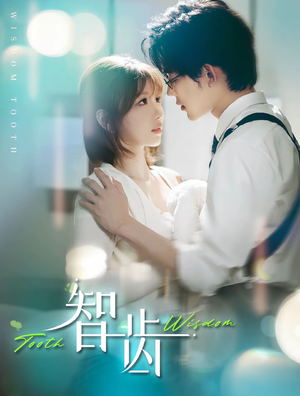 智齿(59集) 智齿(59集)一共多少集