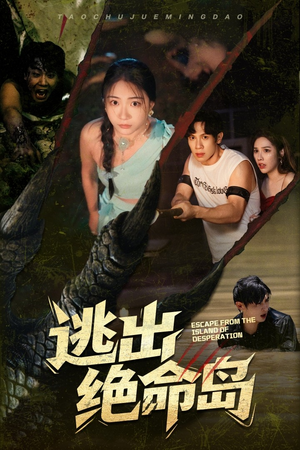 逃出绝命岛（51集）爱上了这部剧了