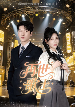 再世歌王（55集）精彩好看的短剧