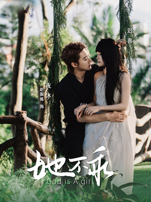 她不乖(77集) 她不乖(77集)最新热播短剧