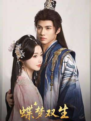 蝶梦双生(84集) 蝶梦双生(84集)全网短剧抢先看