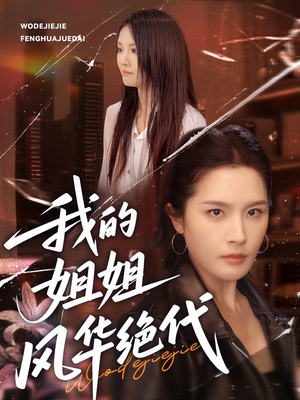 我的姐姐风华绝代(50集) 我的姐姐风华绝代(50集)精彩短剧片段