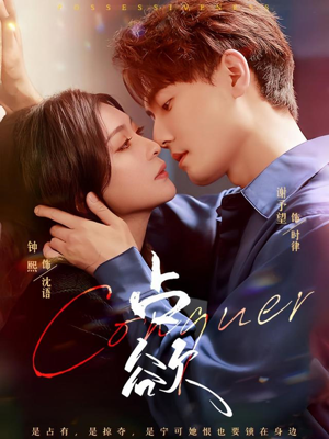 占欲（70集）精彩好看短剧