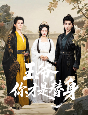 王爷你才是替身（60集）精彩短剧分享。