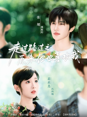 走过路过之原来他也喜欢我(60集) 走过路过之原来他也喜欢我(60集)热播短剧分享