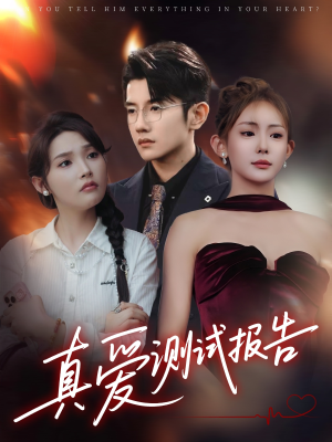 真爱测试报告(66集) 真爱测试报告(66集)精彩短剧片段