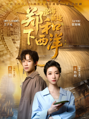 郑和下西洋沧海新途（23集）短剧热播抢先看