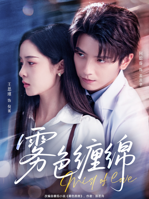 雾色缠绵(90集) 雾色缠绵(90集)热播短剧来袭