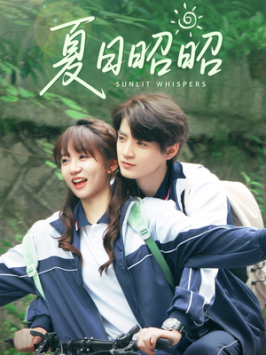 夏日昭昭(63集) 夏日昭昭(63集)好短剧分享