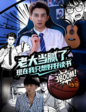 老大当腻了现在我只想好好读书(61集) 老大当腻了现在我只想好好读书(61集)好看的短剧