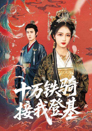 十万铁骑接我登基(68集) 十万铁骑接我登基(68集)超爽短剧推荐