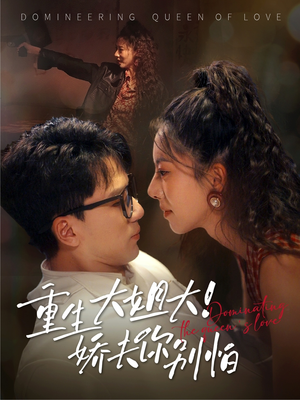 重生大姐大娇夫你别怕（71集）短剧在哪个平台