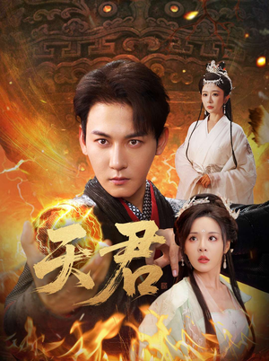 天君(70集) 天君(70集)精彩短剧随心推