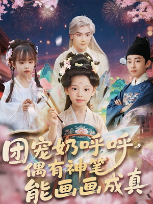 团宠奶呼呼遇有神笔能画画成真(77集) 团宠奶呼呼遇有神笔能画画成真(77集)每日短剧追不停