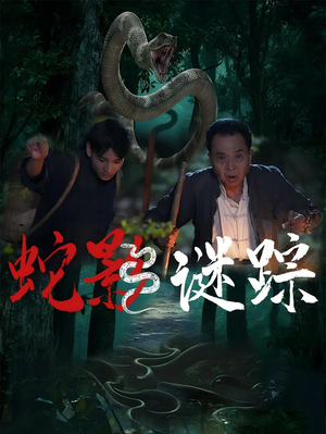 蛇影谜踪（53集）短剧完整版免费