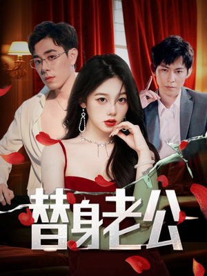 替身老公(97集) 替身老公(97集)精彩短剧下载