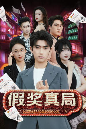 假奖真局(63集) 假奖真局(63集)女主角是谁