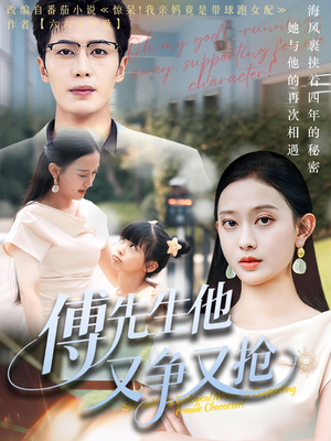 傅先生他又争又抢(77集) 傅先生他又争又抢(77集)好看上头的短剧