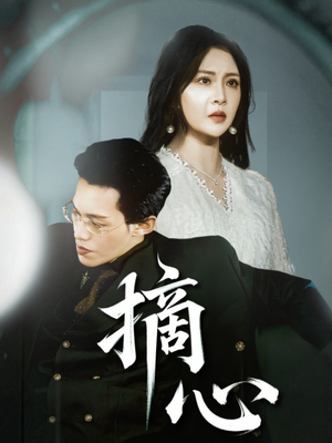 摘心（50集）一个短剧看全集
