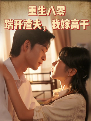 重生八零踹开渣夫我嫁高干(65集) 重生八零踹开渣夫我嫁高干(65集)女频短剧推荐