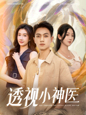 透视小神医（78集）短剧前十排行榜