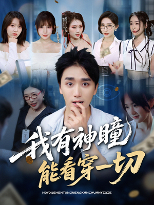 我有神瞳能看穿一切(74集) 我有神瞳能看穿一切(74集)最火爆短剧