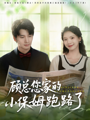 顾总您家的小保姆跑路了（85集）追短剧关注我