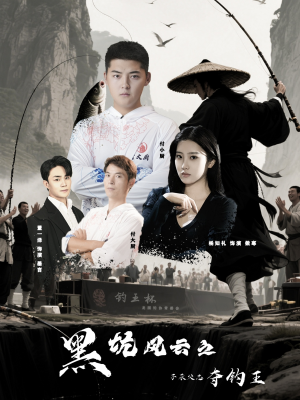 黑坑风云之子承父志夺钓王（60集）热播短剧排行榜