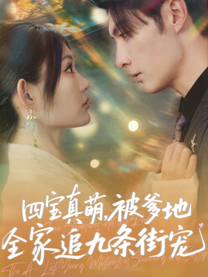 四宝真萌被爹地全家追九条街宠（80集）免费看全网短剧