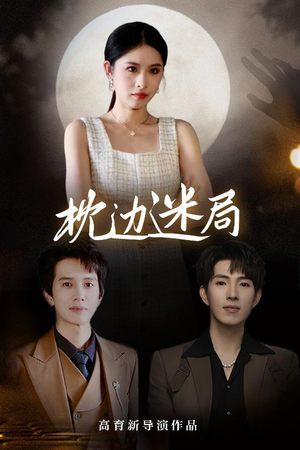 枕边迷局(54集) 枕边迷局(54集)亿万短剧抢先看