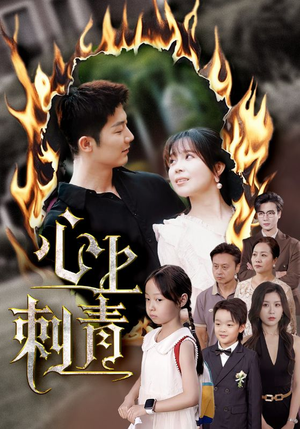 心上刺青(60集) 心上刺青(60集)独家内容免费看