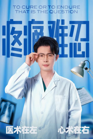 疼痛难忍(60集) 疼痛难忍(60集)好看到停不下来