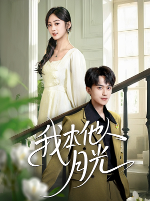 我本他人月光(35集) 我本他人月光(35集)免费短剧资源