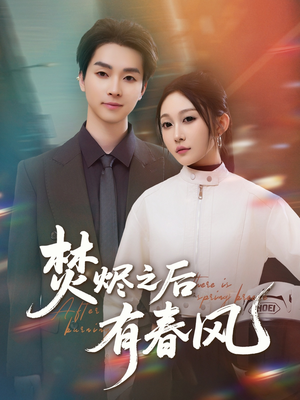焚烬之后有春风（86集）分享热门短剧