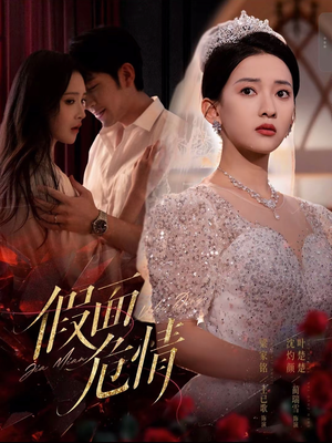 假面危情(80集) 假面危情(80集)爆款短剧推荐