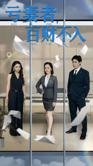 亏妻者百财不入(50集) 亏妻者百财不入(50集)精彩短剧看全集