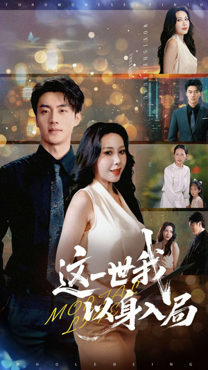 这一世我以身入局（30集）短剧演员排行榜