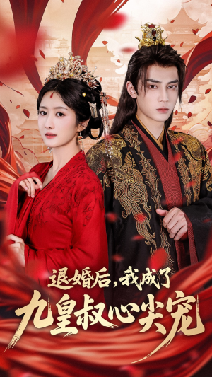 退婚后我成了九皇叔心尖宠(93集) 退婚后我成了九皇叔心尖宠(93集)爱上了这部剧了