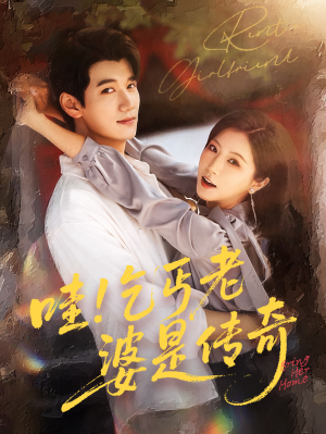 哇乞丐老婆是传奇(61集) 哇乞丐老婆是传奇(61集)在哪个平台能看