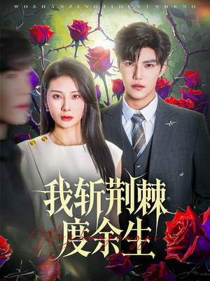 我斩荆棘度余生(81集) 我斩荆棘度余生(81集)演的怎么样