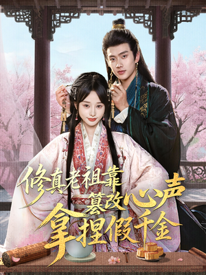 修真老祖靠篡改心声拿捏假千金(71集) 修真老祖靠篡改心声拿捏假千金(71集)一口气追完全集
