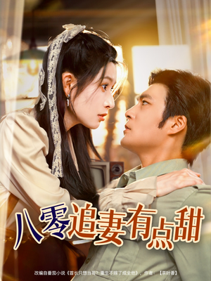 八零追妻有点甜(86集) 八零追妻有点甜(86集)高清无码免费看