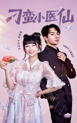 刁蛮小医仙（62集）短剧追不停