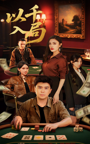 以千入局(61集) 以千入局(61集)短剧热门推荐