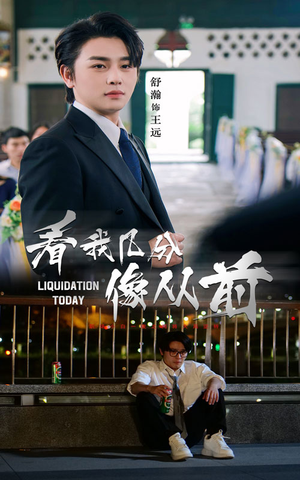 看我几分像从前(67集) 看我几分像从前(67集)第32集