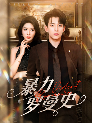 暴力罗曼史(62集) 暴力罗曼史(62集)无需充值尽情看