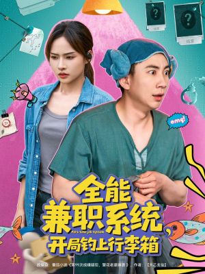 全能兼职系统，开局钓上行李箱（81集）热门短剧推荐。