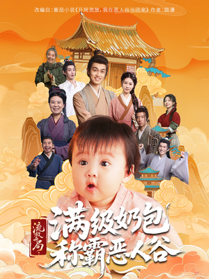 流放开局满级奶包称霸恶人谷（70集）免费看短剧