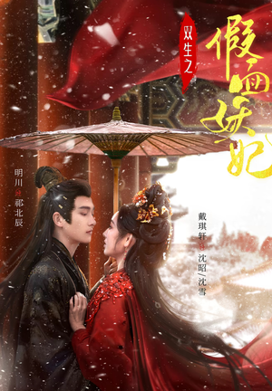 双生之假面妖妃(85集) 双生之假面妖妃(85集)热门短剧在线看