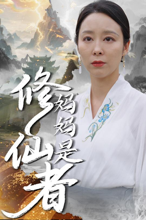 妈妈是修仙者（89集）在线免费观影